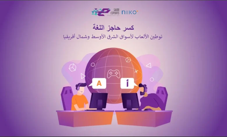 ‎⁨??????? ??????? للرياضات الإلكت ????? ????? ???? نرز يستعرضان استراتيجيات توطين ??????? ?? ????? الشرق الأوسط وشمال أفريقيا⁩_ssict_1200_682